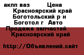 акпп ваз 2109 › Цена ­ 3 500 - Красноярский край, Боготольский р-н, Боготол г. Авто » Продажа запчастей   . Красноярский край